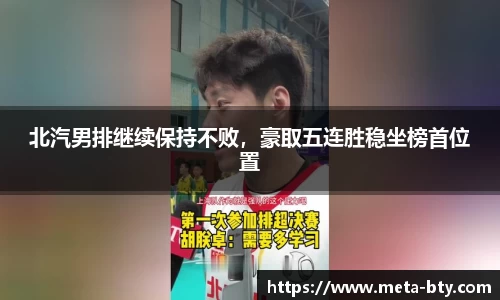 北汽男排继续保持不败，豪取五连胜稳坐榜首位置