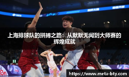 上海排球队的拼搏之路:从默默无闻到大师赛的辉煌成就