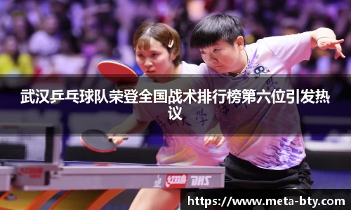 武汉乒乓球队荣登全国战术排行榜第六位引发热议