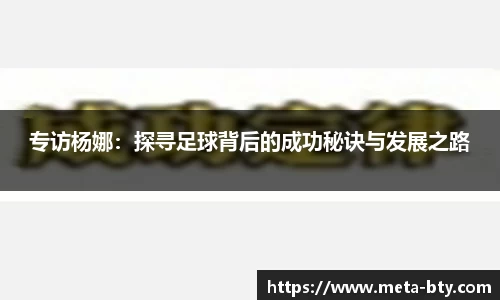 专访杨娜：探寻足球背后的成功秘诀与发展之路