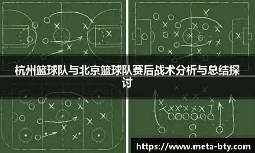 杭州篮球队与北京篮球队赛后战术分析与总结探讨