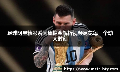 足球明星精彩瞬间集锦全解析视频尽览每一个动人时刻